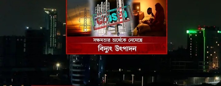 বিদ্যুৎ কেন্দ্রের উৎপাদন ব্যাহত, লোডশেডিংয়ে শিল্পকারখানা, ঢাকাসহ সারাদেশের মানুষ অতিষ্ঠ